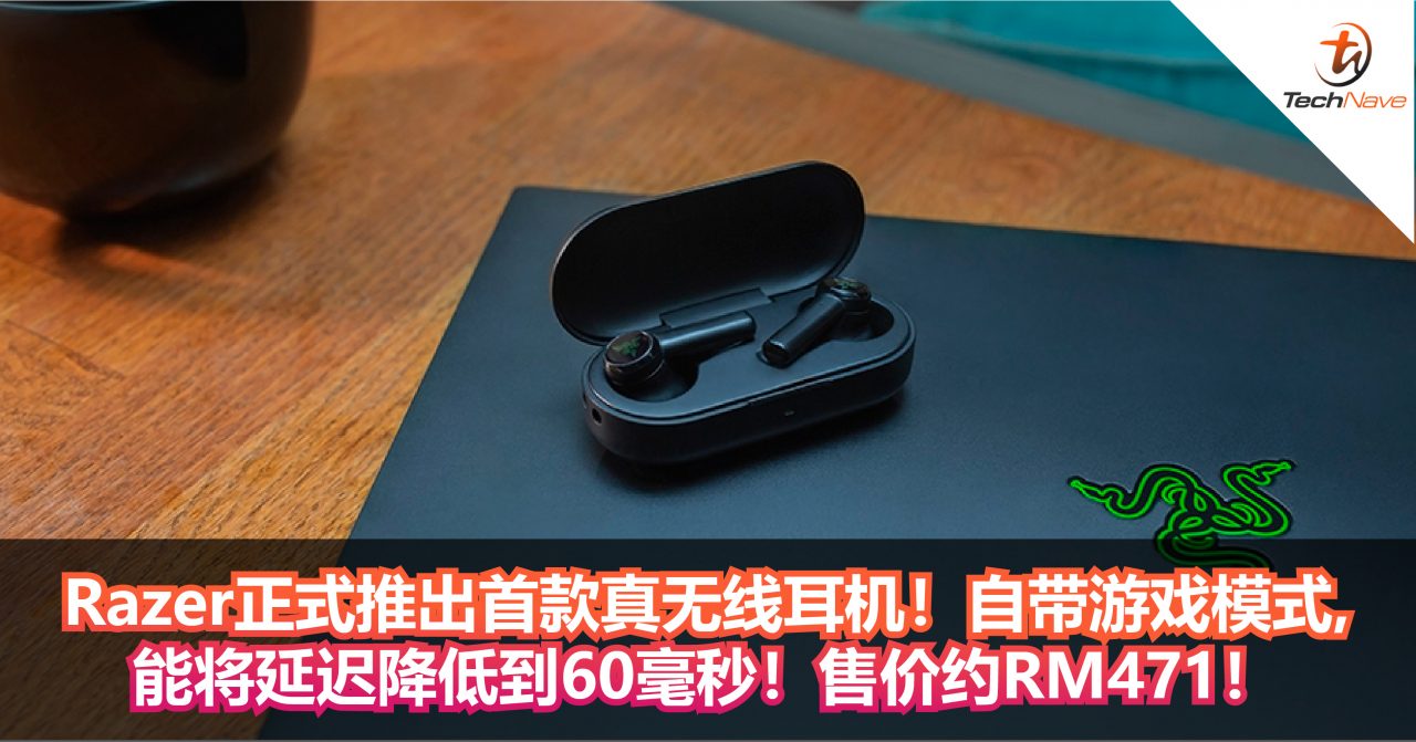 Razer正式推出首款真无线耳机！自带游戏模式，能将无线的延迟降低到60毫秒！售价约RM471！