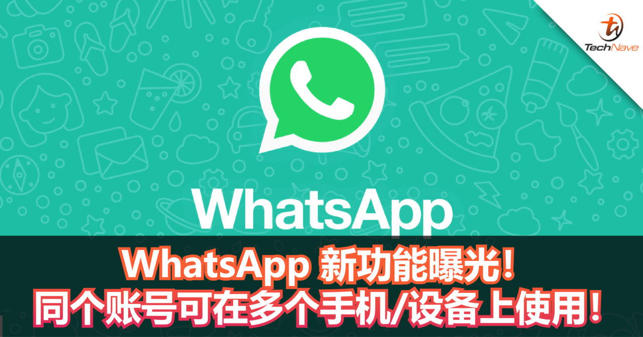 WhatsApp 新功能曝光！同个账号可在多个手机/设备上使用！