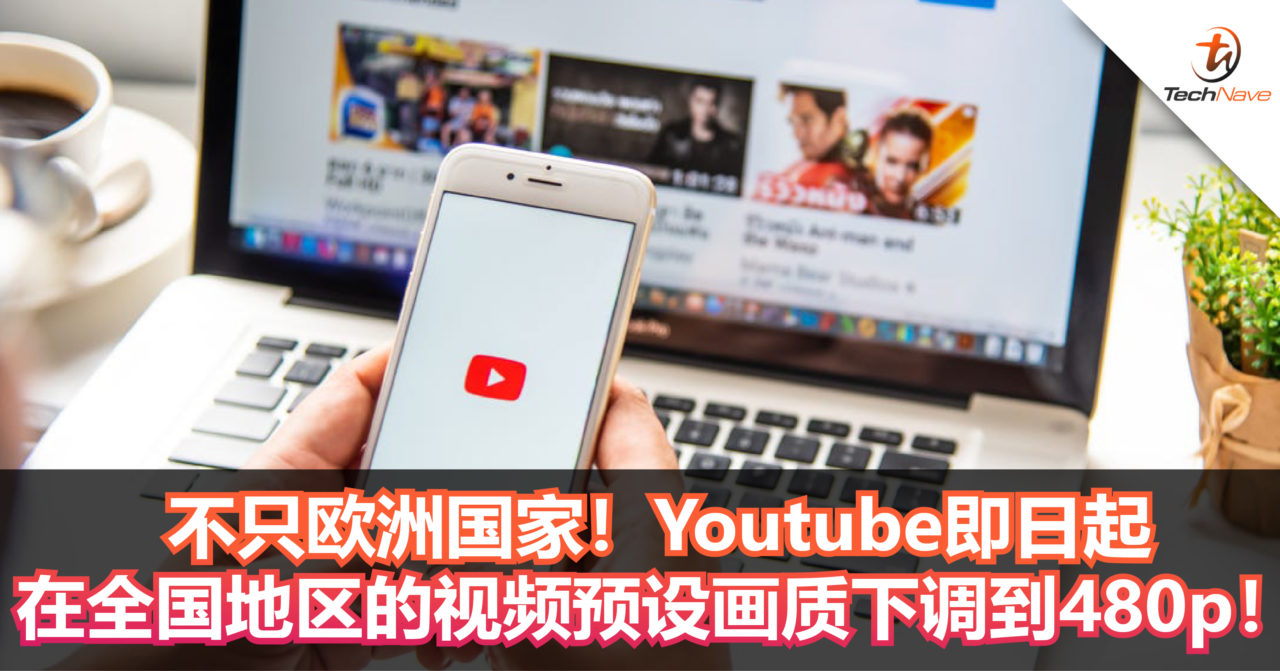 不只欧洲国家！Youtube即日起 在全国地区的视频预设画质下调到480p！