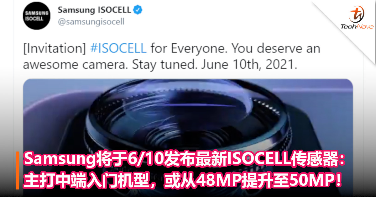 Samsung将于6/10发布最新ISOCELL传感器：主打中端入门机型，或从48MP提升至50MP！