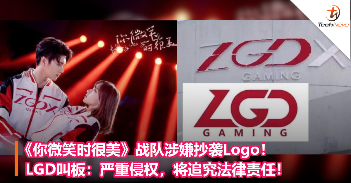 《你微笑时很美》战队涉嫌抄袭Logo！LGD叫板：严重侵权，将追究法律责任！