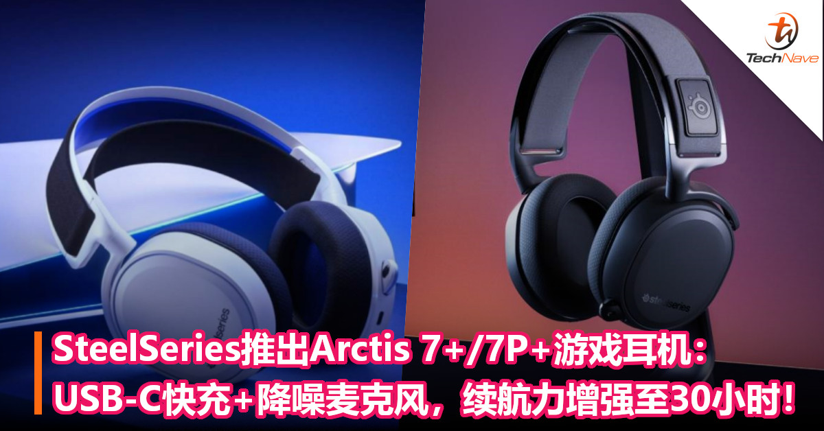 SteelSeries推出Arctis 7+/7P+游戏耳机：USB-C快充+降噪麦克风，续航力增强至30小时！