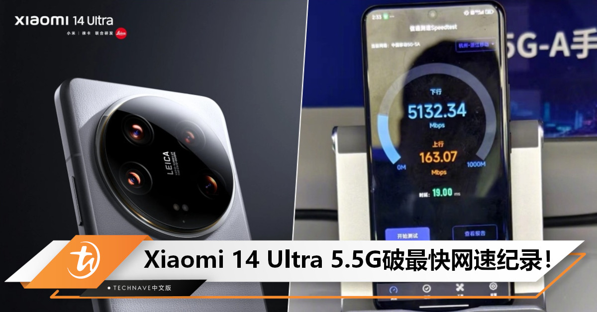 最快的5.5G旗舰出现了！Xiaomi 14 Ultra 5.5G成功打破最快网速纪录：比5G快整10倍！