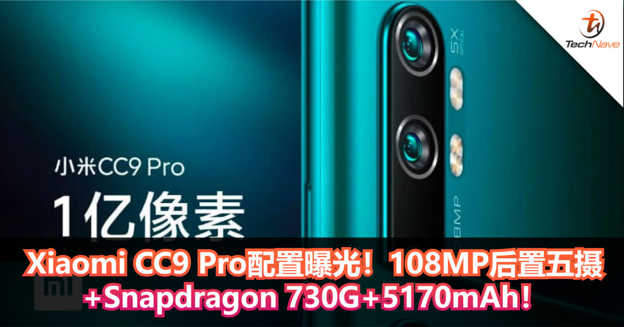 Xiaomi CC9 Pro配置曝光！108MP后置五摄+Snapdragon 730G+5170mAh！