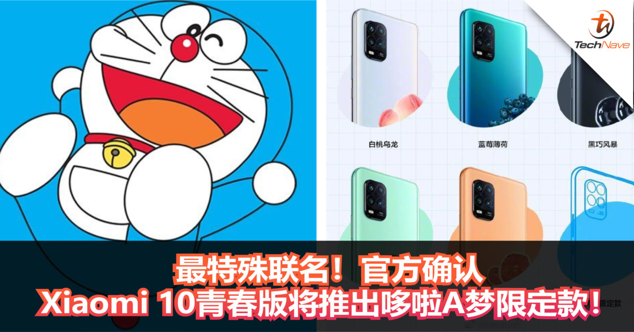 最特殊联名！官方确认Xiaomi 10青春版将推出哆啦A梦限定款！