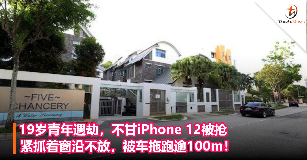 19岁青年遇劫，不甘iPhone 12被抢，紧抓着窗沿不放，被车拖跑逾100m！