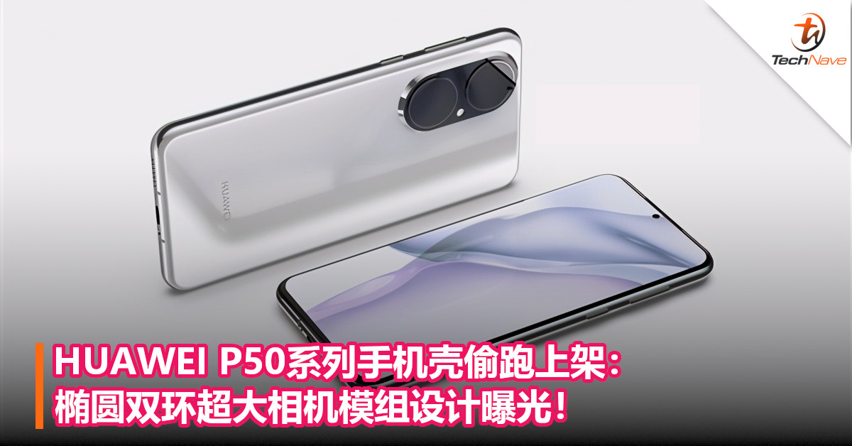 HUAWEI P50系列手机壳偷跑上架：椭圆双环超大相机模组设计曝光！