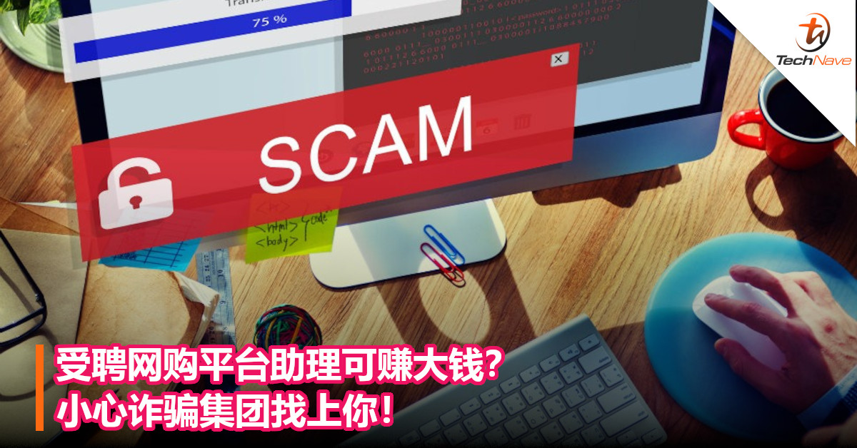 受聘网购平台助理可赚大钱？小心诈骗集团找上你！