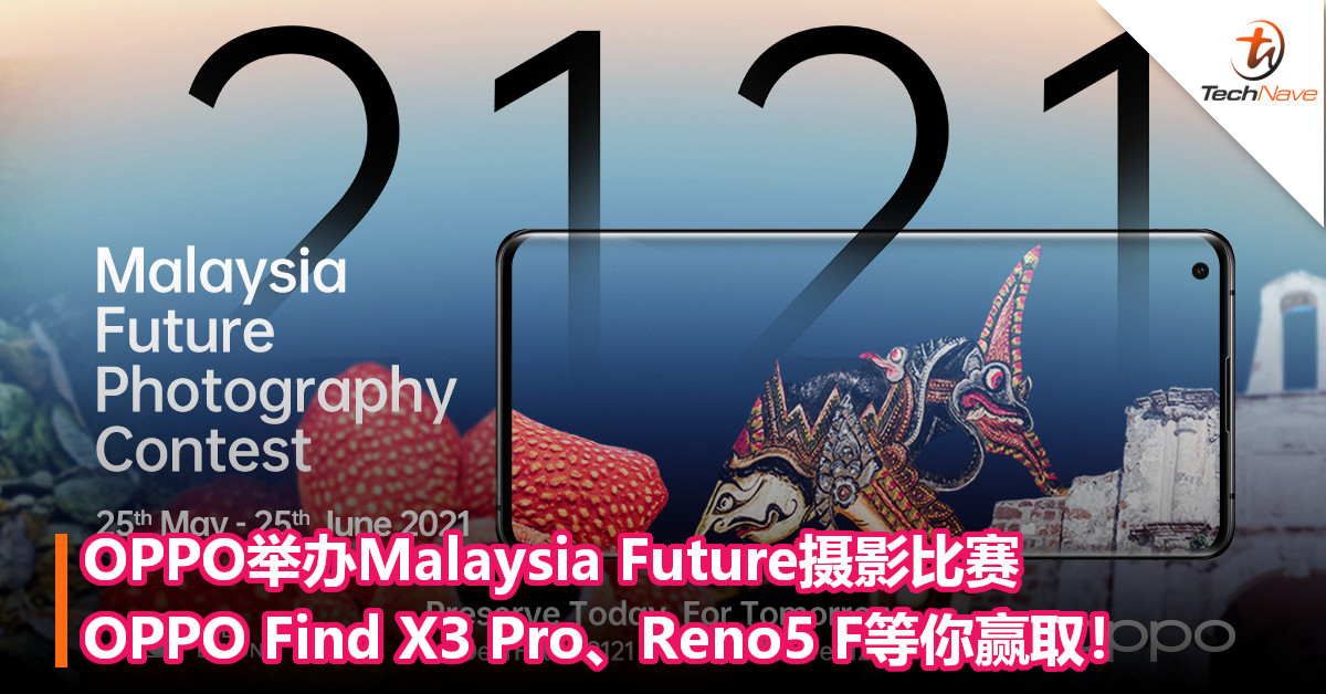 为今天加上100年的期限！OPPO举办Malaysia Future摄影比赛，OPPO Find X3 Pro、Reno5 F等你赢取！