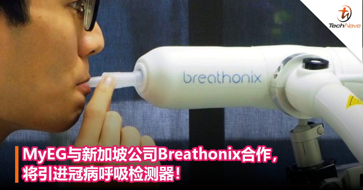 MyEG与新加坡公司Breathonix合作，将引进冠病呼吸检测器！