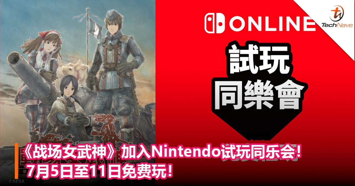 《战场女武神》加入Nintendo试玩同乐会！7月5日至11日免费玩！