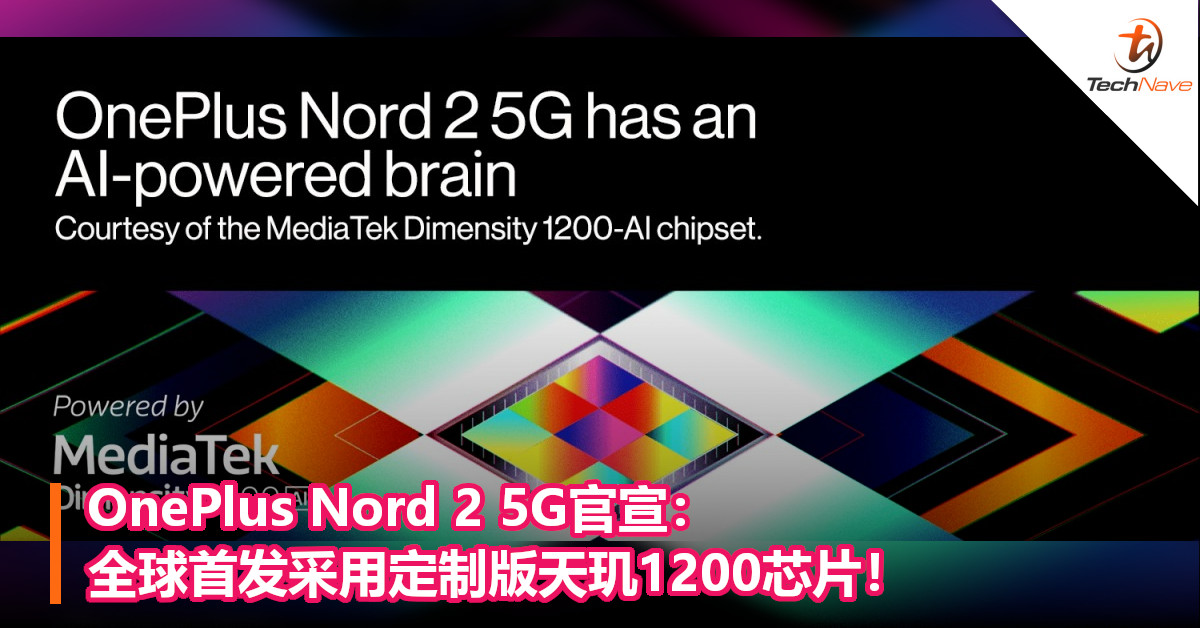 OnePlus Nord 2 5G官宣：全球首发采用定制版天玑1200芯片！