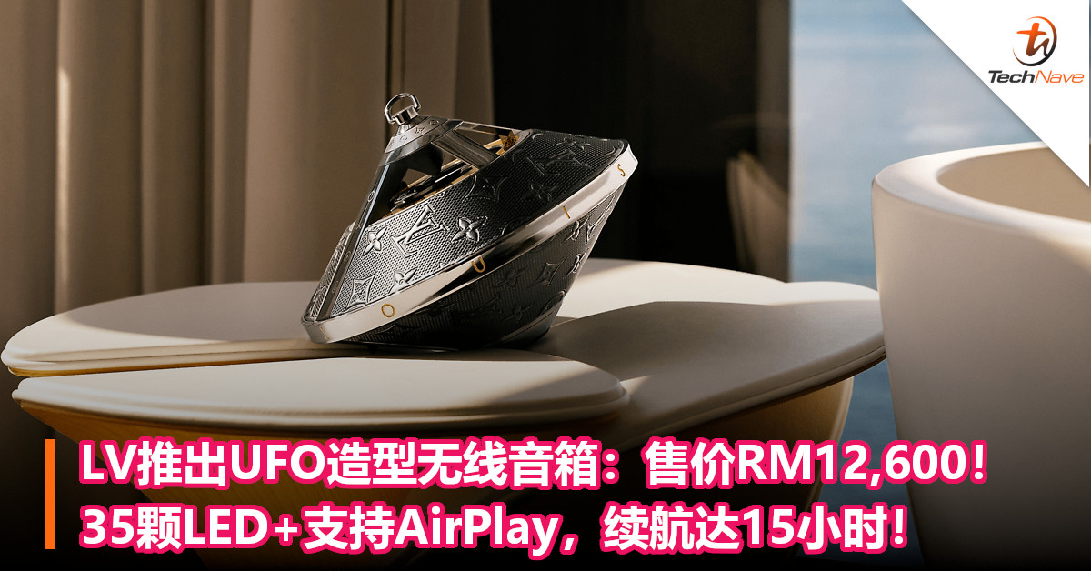LV推出UFO造型无线音箱：售价RM12,600！35颗LED+支持AirPlay，续航达15小时！