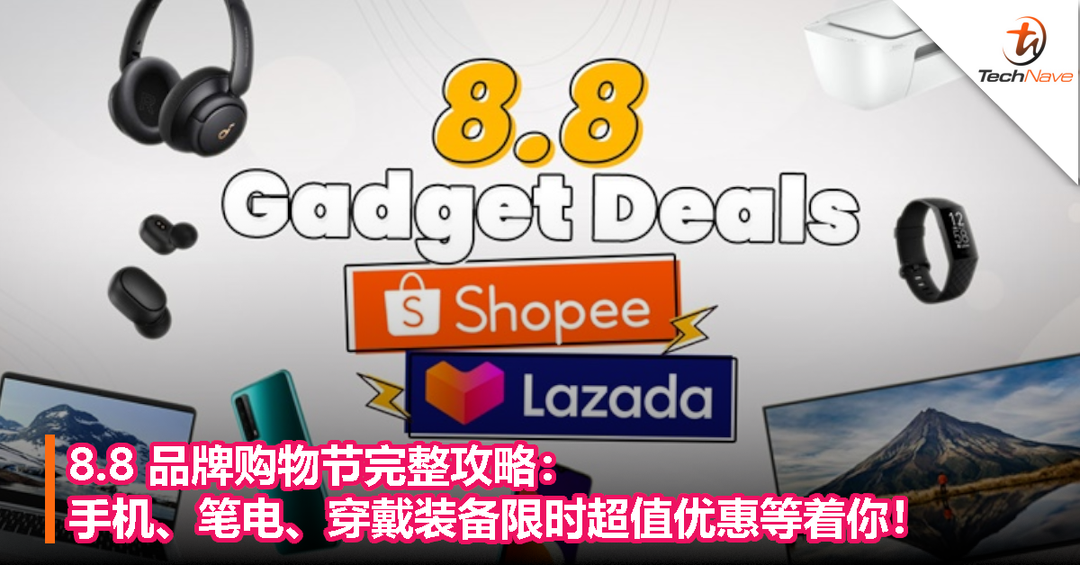8.8品牌购物节完整攻略：手机、笔电、穿戴装备超值优惠等着你！