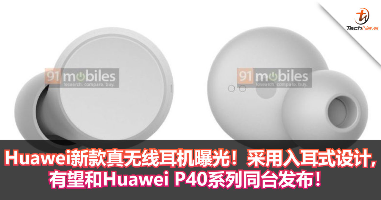 Huawei新款真无线耳机曝光！入耳式设计，有望和Huawei P40系列同台发布！