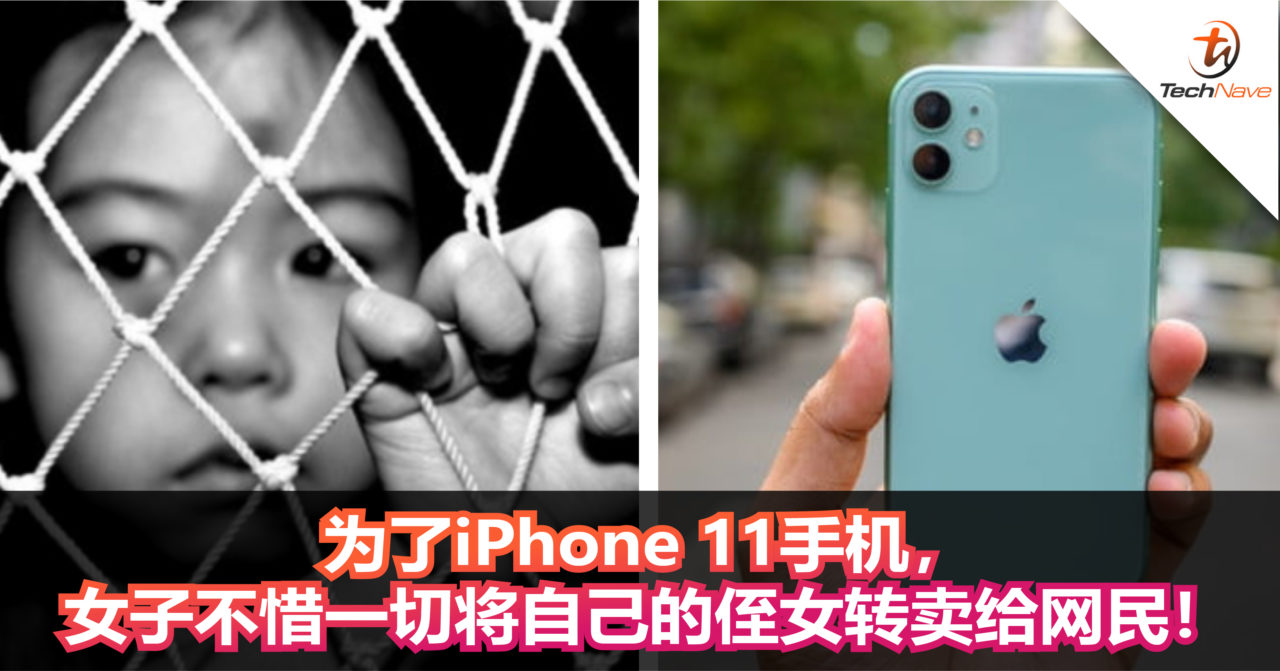 为了iPhone 11手机，女子不惜一切将自己的侄女转卖给网民！