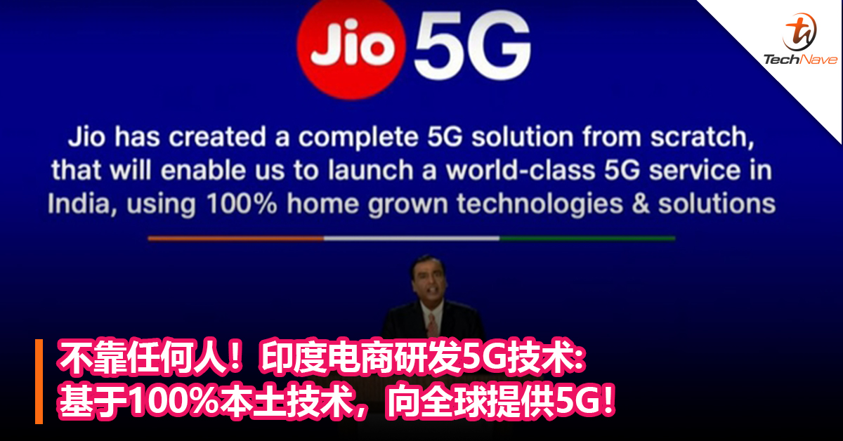 不靠任何人！印度电商研发5G技术:基于100%本土技术，向全球提供5G！
