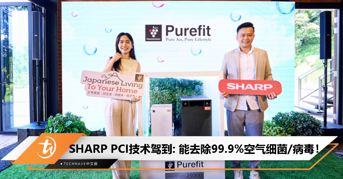 SHARP PCI技术驾到！逾40家全球研究机构认证，能有效去除99.9%空气细菌/病毒！