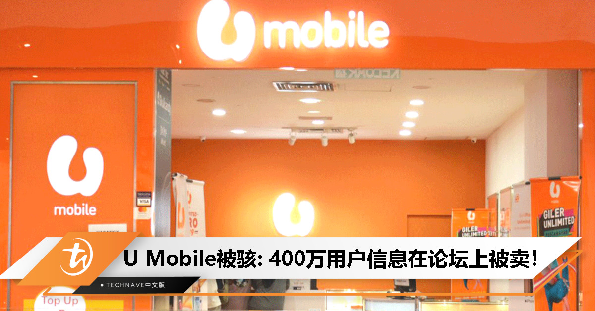 U Mobile被骇数据泄漏：400万用户信息在论坛上出售！