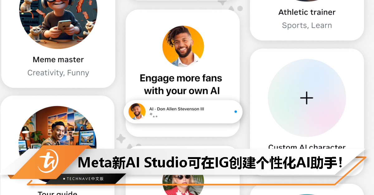 Meta推出AI Studio: 让Instagram用户创建个性化AI助手，回答私信、生成表情包、编写标题等！