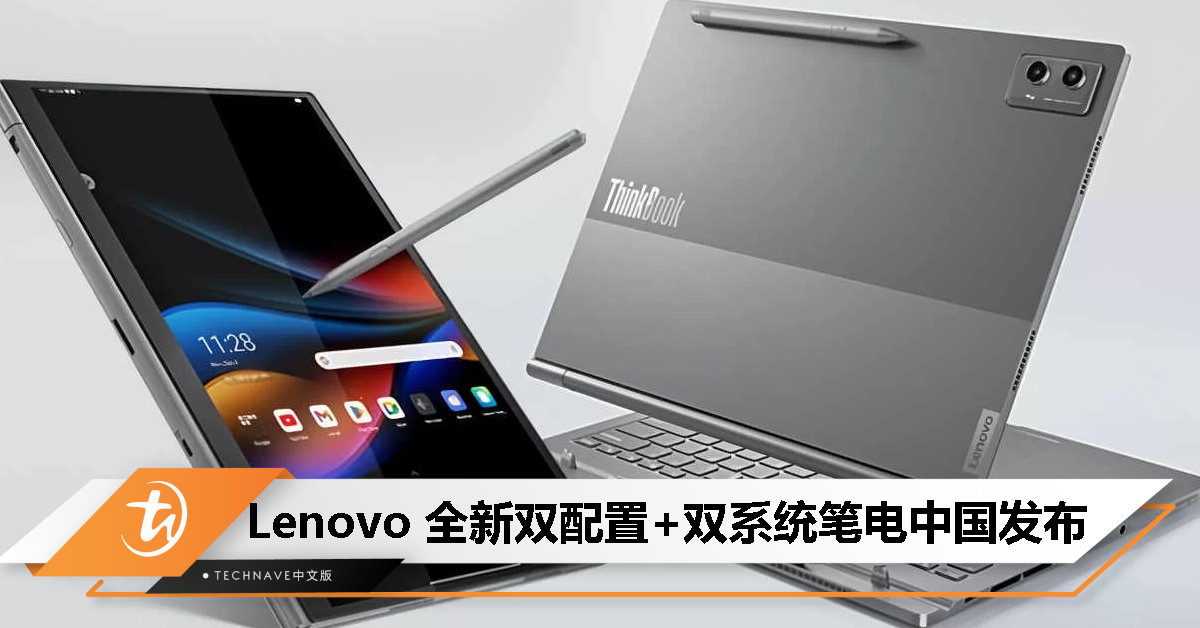 Lenovo ThinkBook Plus Gen 5 Hybrid 中国发布：搭载双配置+双系统，将于大马市场上市！
