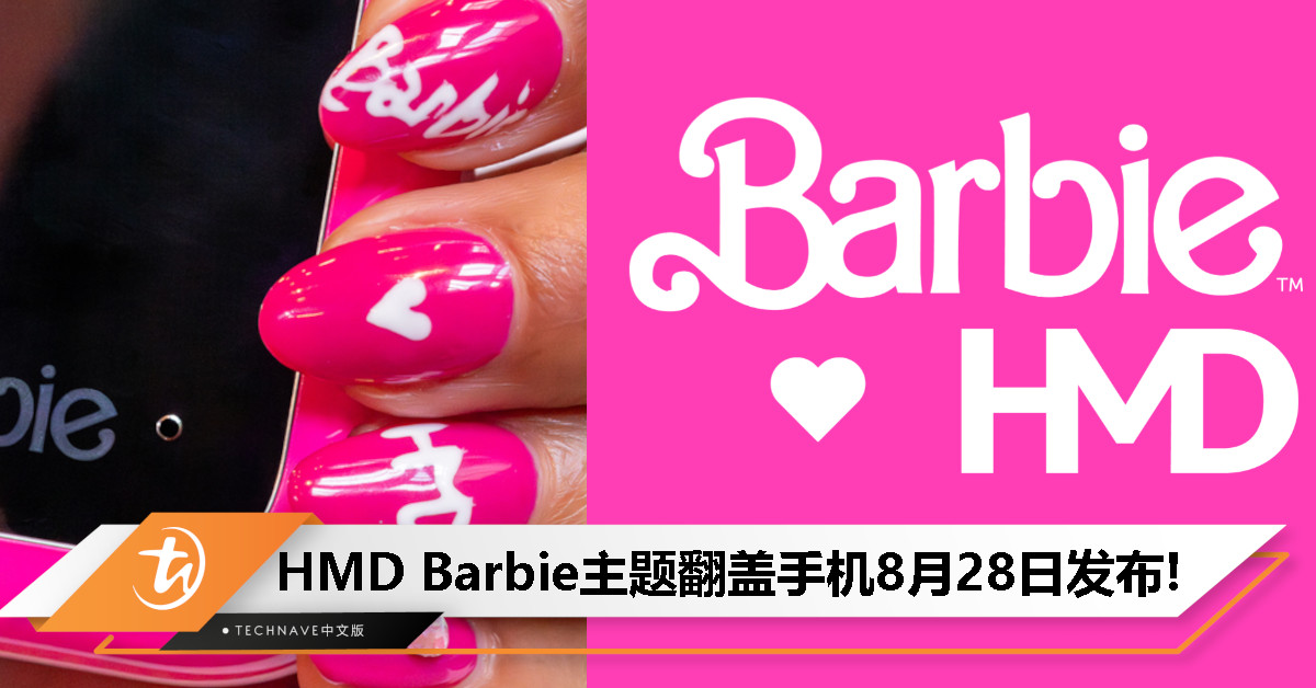 唤醒沉睡少女心！HMD 宣布：Barbie 主题翻盖手机将于8月28日发布！