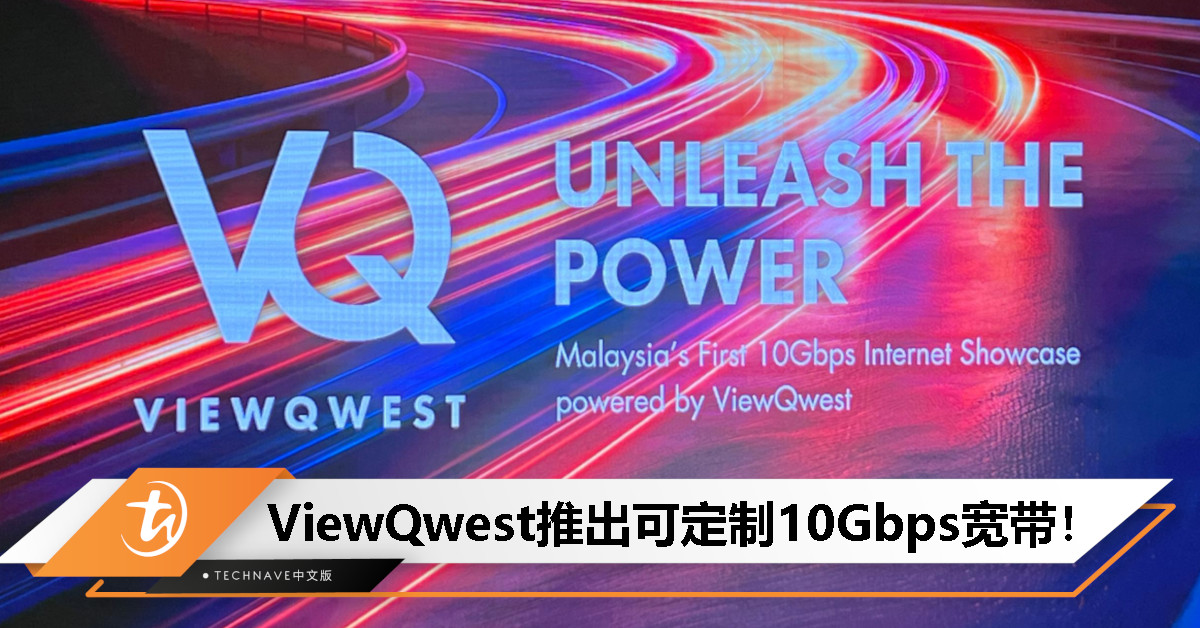 ViewQwest推出10Gbps定制宽带：满足中小企业灵活需求，提升家庭网络品质！