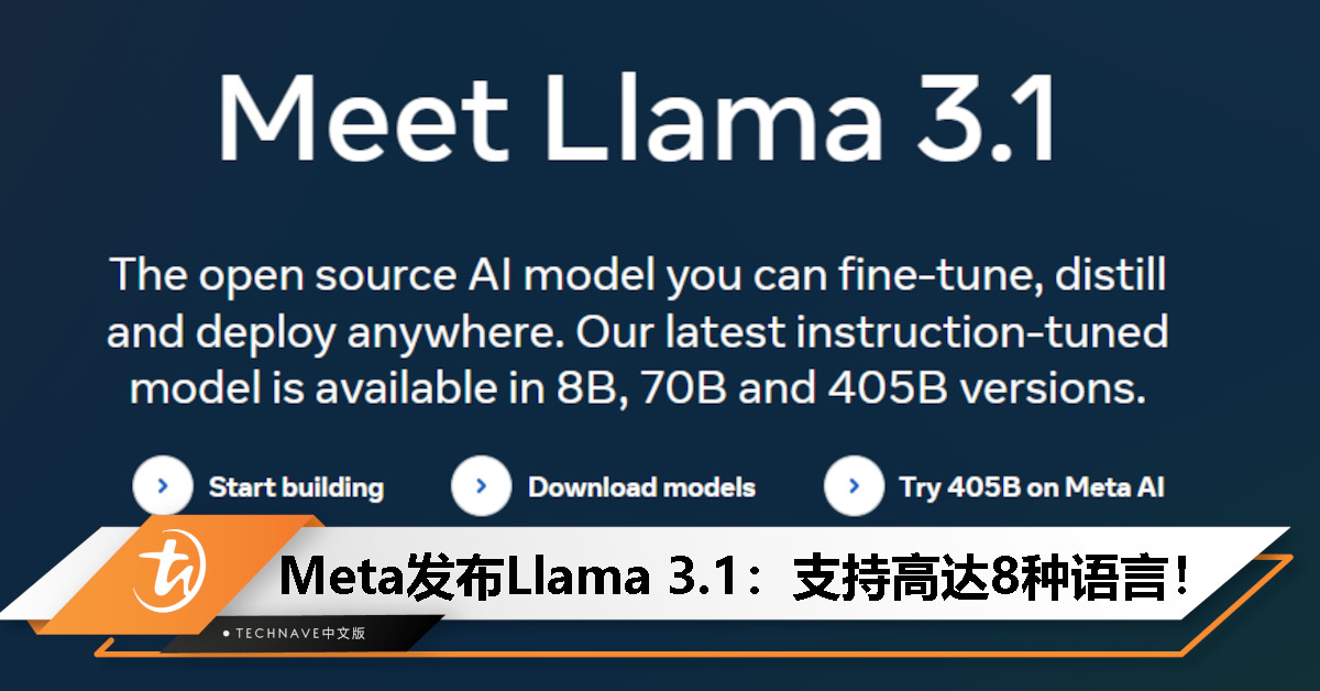 挑战OpenAI和Anthropic地位？Meta发布Llama 3.1：大参数+长上下文+8种语言支持等亮点！