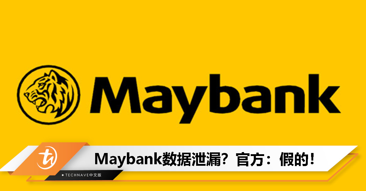 Maybank数据泄漏于暗网出售？官方回应：假的！系统安全，信息受保护！