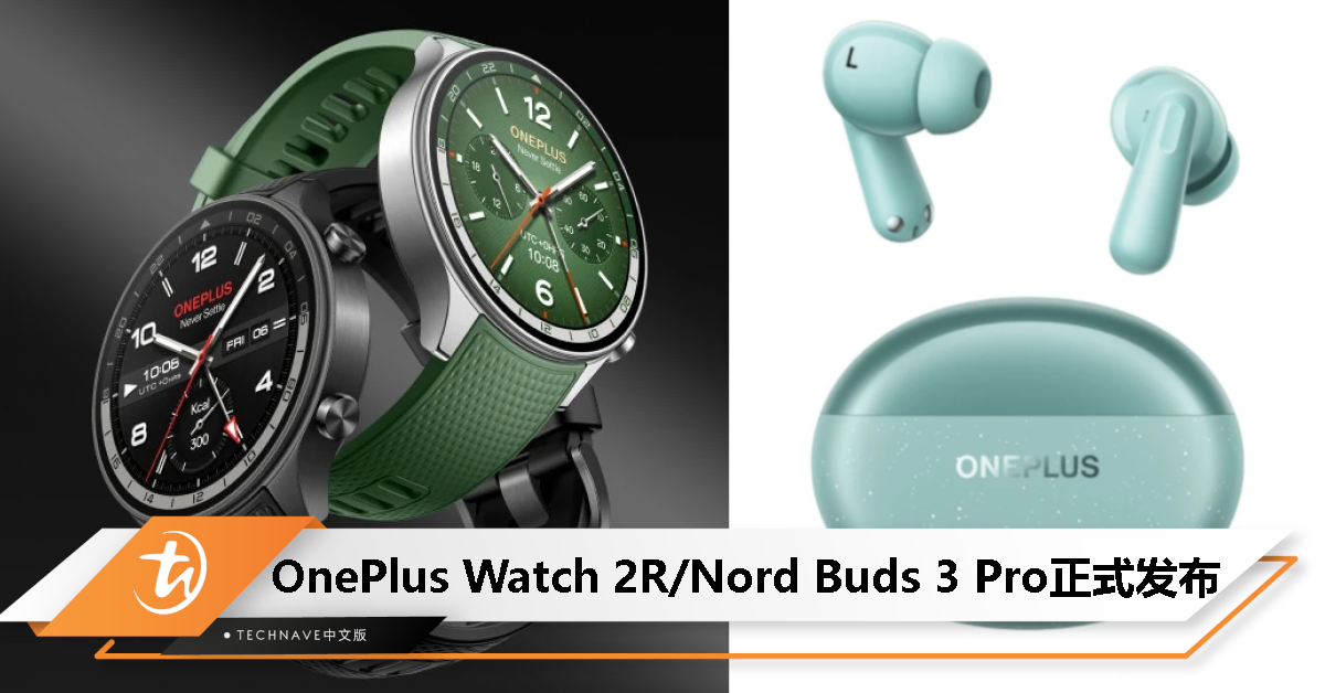 OnePlus Watch 2R/Nord Buds 3 Pro发布：100种运动模式+49dB降噪，售约RM374起！
