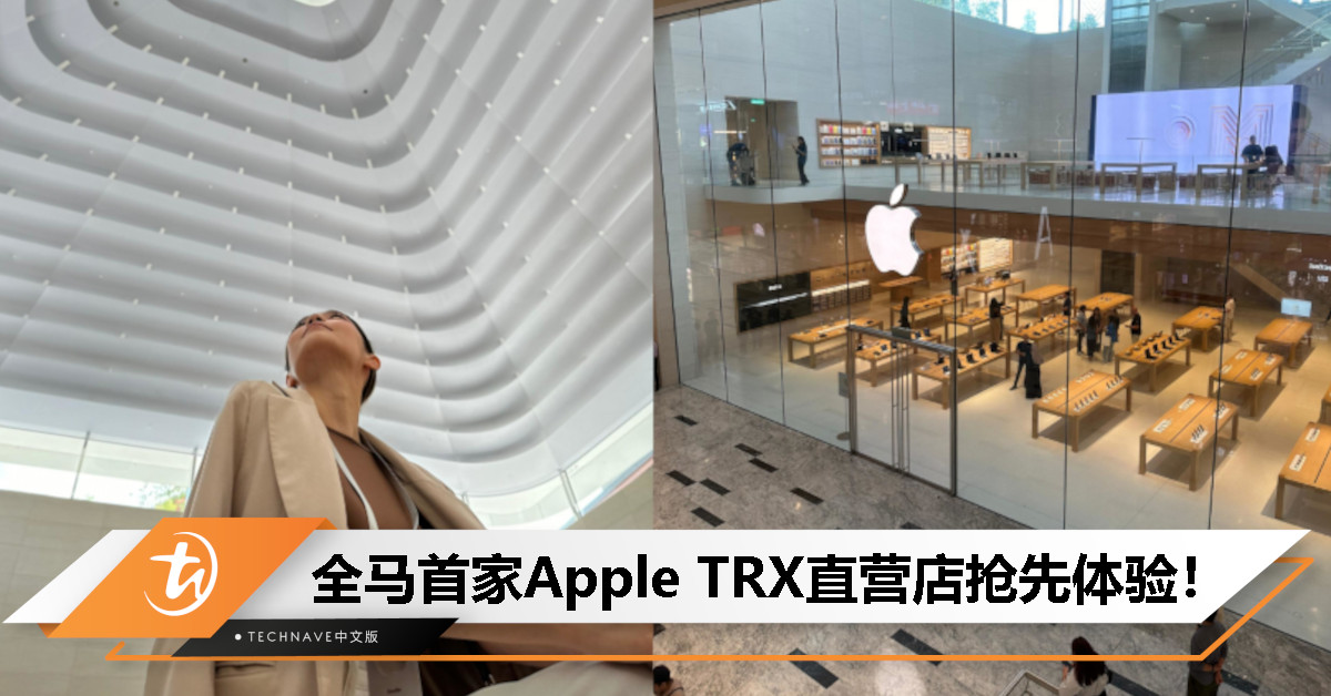 还有两天正式开幕！全马首家Apple TRX直营店抢先体验，6月22日约定你！