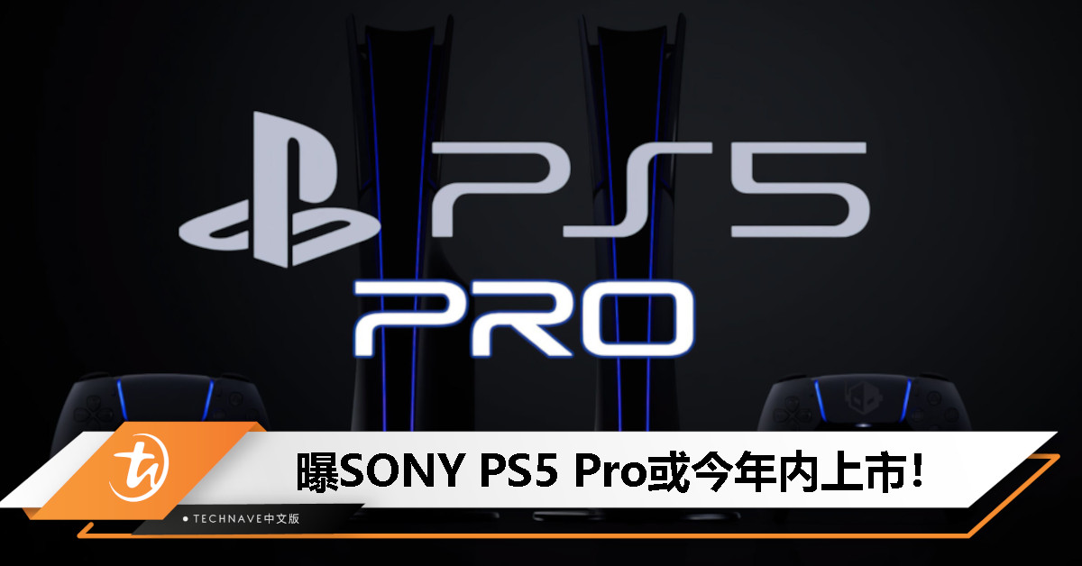 曝SONY PS5 Pro仍有望今年上市!处理器频率飙升至3.85GHz,售约 RM2325! 曝SONY PS5 Pro仍有望今年上市!处理器频率飙升至3.85GHz,售约 RM2325!