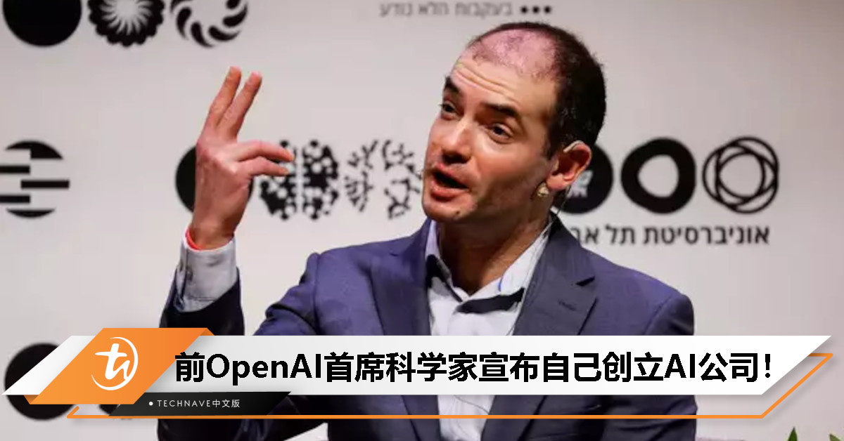 又有对手了？前OpenAI首席科学家创立新AI公司：名为SSI，打造更安全更智能AI系统！