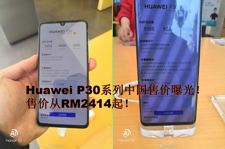 Huawei P30系列中国售价曝光！共有6个版本，售价从RM2414起！