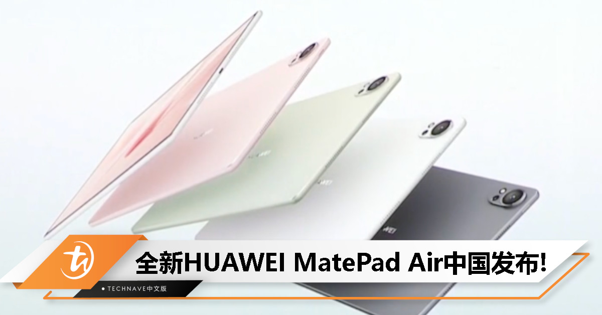 全新HUAWEI MatePad Air中国发布：10100mAh电池+66W快充，售约RM1,879起！