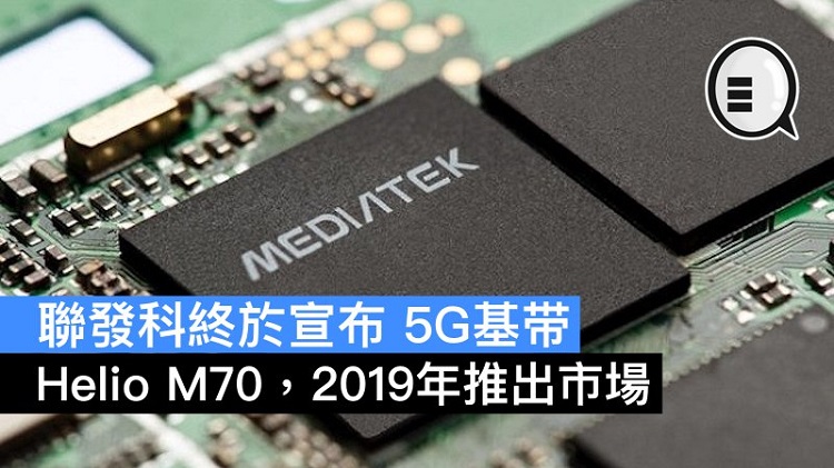 MediaTek发布Helio M70：一款独立5G基带芯片