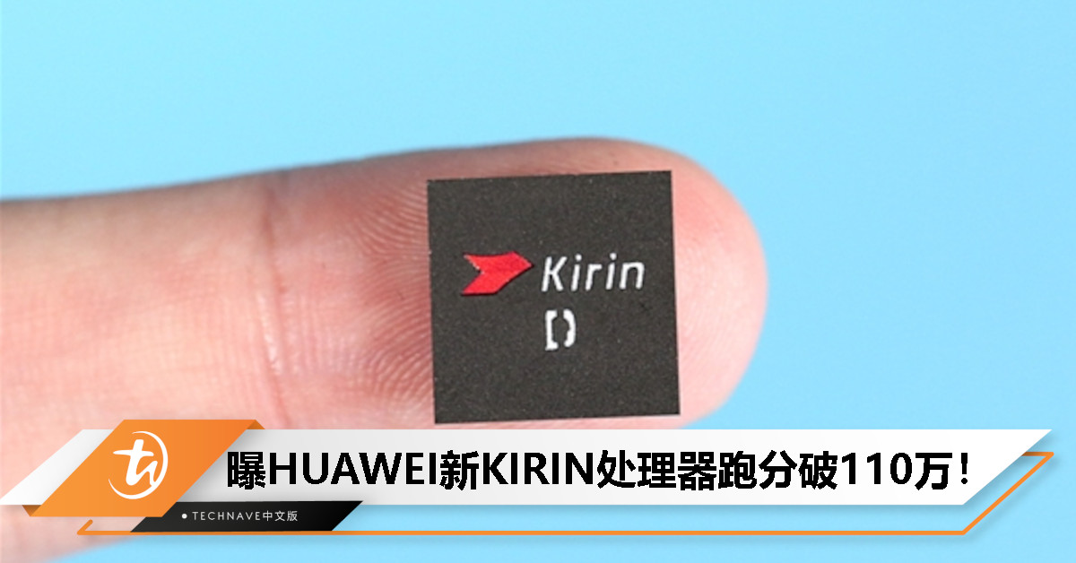 跑分破110万！HUAWEI新一代KIRIN处理器曝光：性能直逼SD 8 Gen 3，Mate 70系列将首发！