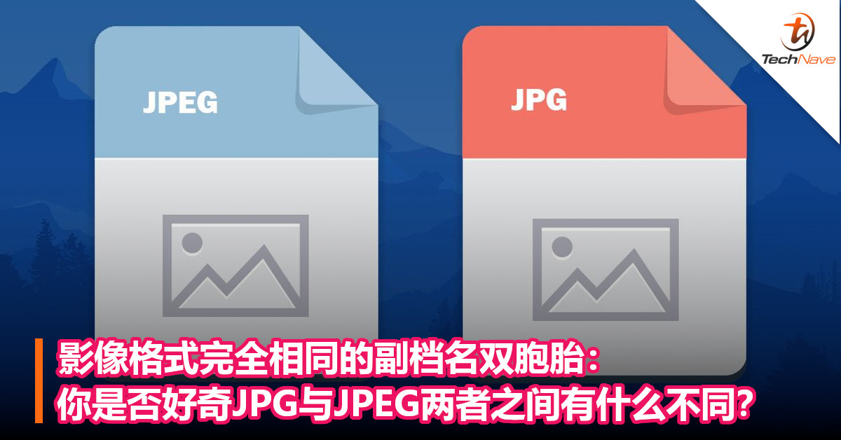 影像格式完全相同的副档名双胞胎：你是否好奇JPG与JPEG两者之间有什么不同？