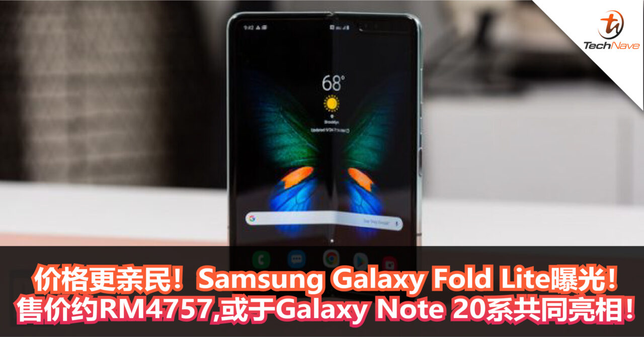 价格更便宜！Samsung Galaxy Fold Lite曝光！售价约RM4757，有望和Galaxy Note 20系列共同亮相！