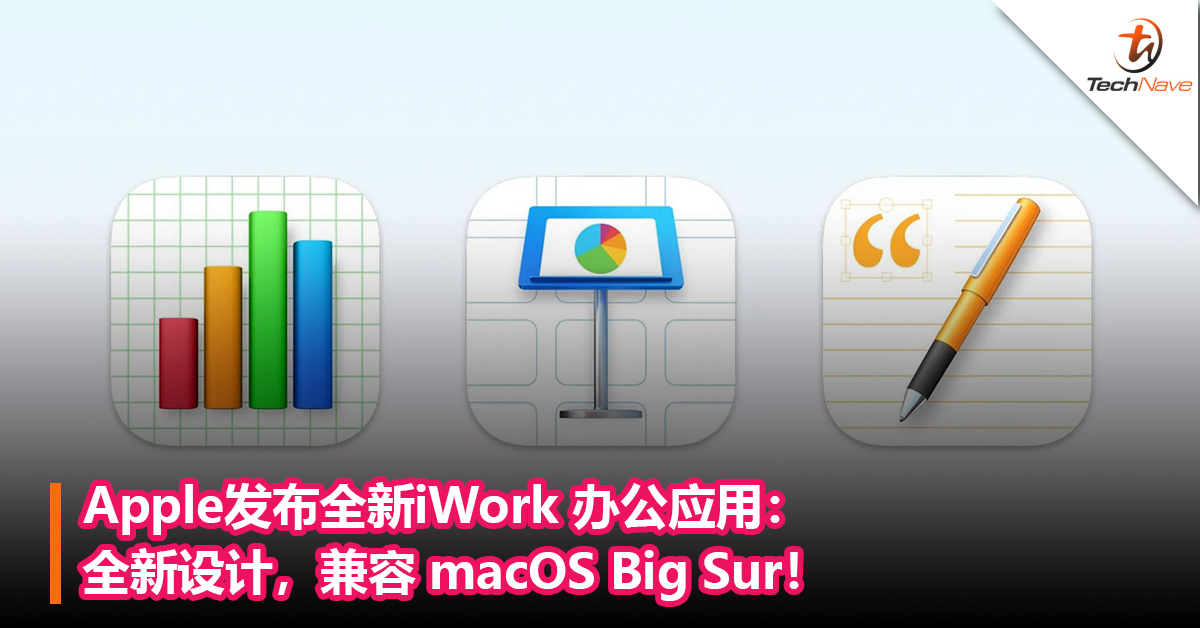 Apple发布全新iWork 办公应用：全新设计，兼容 macOS Big Sur！