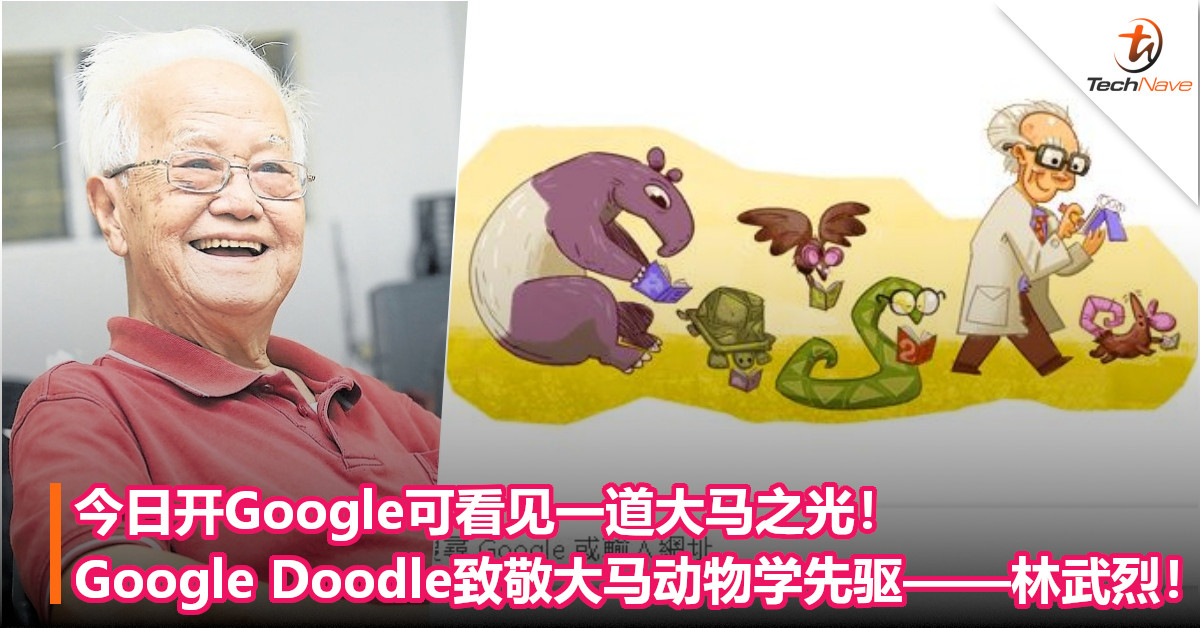 今日开Google可看见一道大马之光！Google Doodle致敬大马动物学先驱——林武烈！