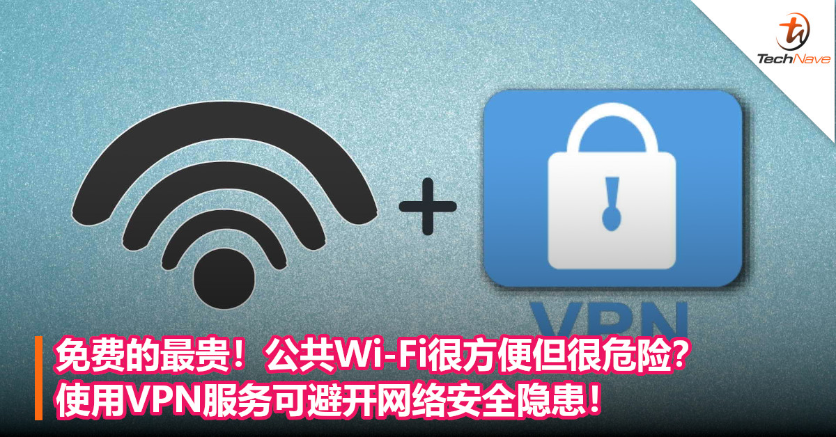 免费的最贵！公共Wi-Fi很方便但很危险？使用VPN服务可避开网络安全隐患！