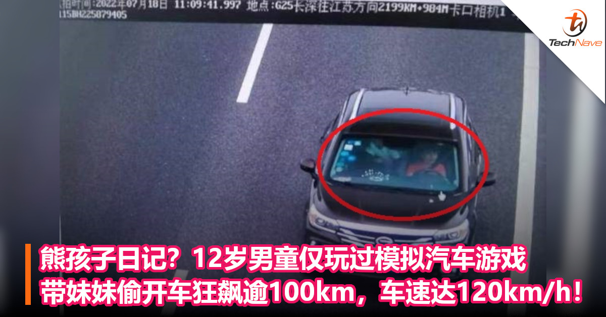 熊孩子日记？12岁男童仅玩过模拟汽车游戏，带妹妹偷开车狂飙逾100km，车速达120km/h！