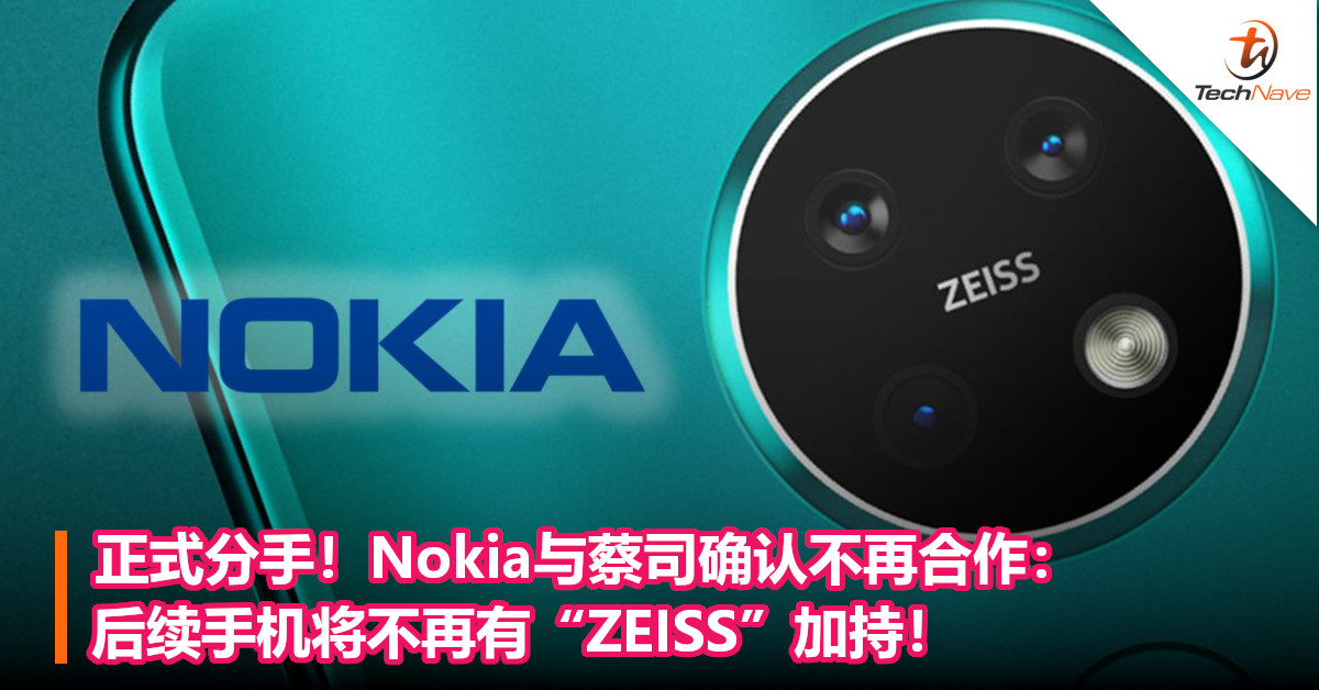 正式分手！Nokia与蔡司确认不再合作：后续手机将不再有“ZEISS”加持！