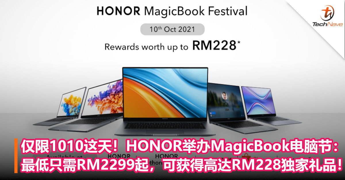 仅限1010这天！HONOR举办MagicBook电脑节：最低只需RM2299起，可获得高达RM228独家礼品！