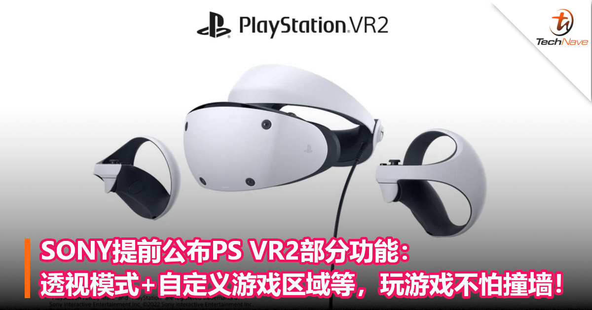 SONY提前公布PS VR2部分功能：透视模式+自定义游戏区域等，玩游戏不怕撞墙！