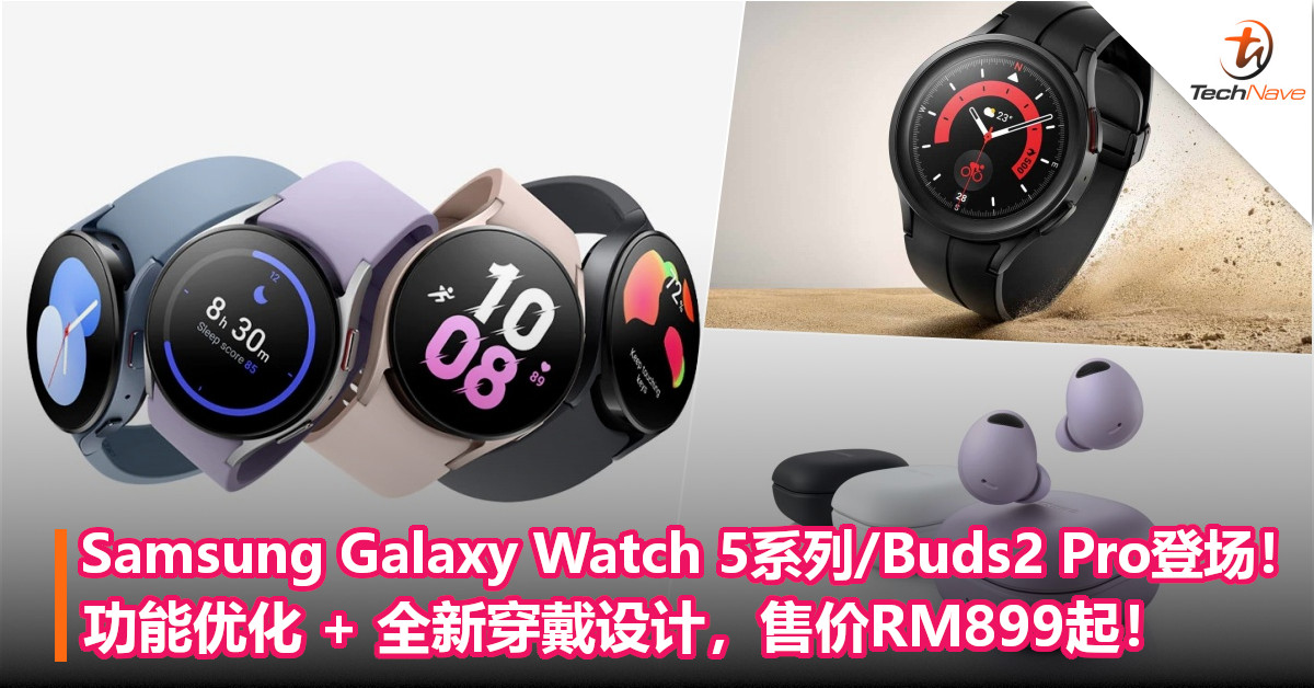 Samsung Galaxy Watch 5系列/Buds2 Pro登场！功能优化 + 全新穿戴设计，售价RM899起！