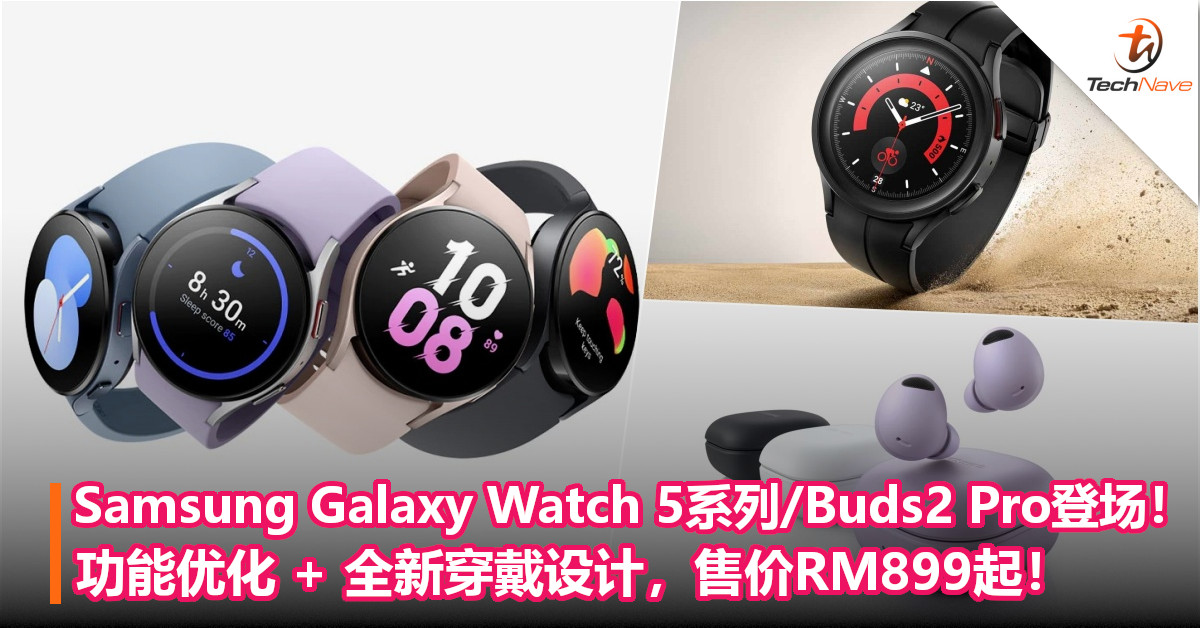 Samsung Galaxy Watch 5系列/Buds2 Pro登场！功能优化+ 全新穿戴设计