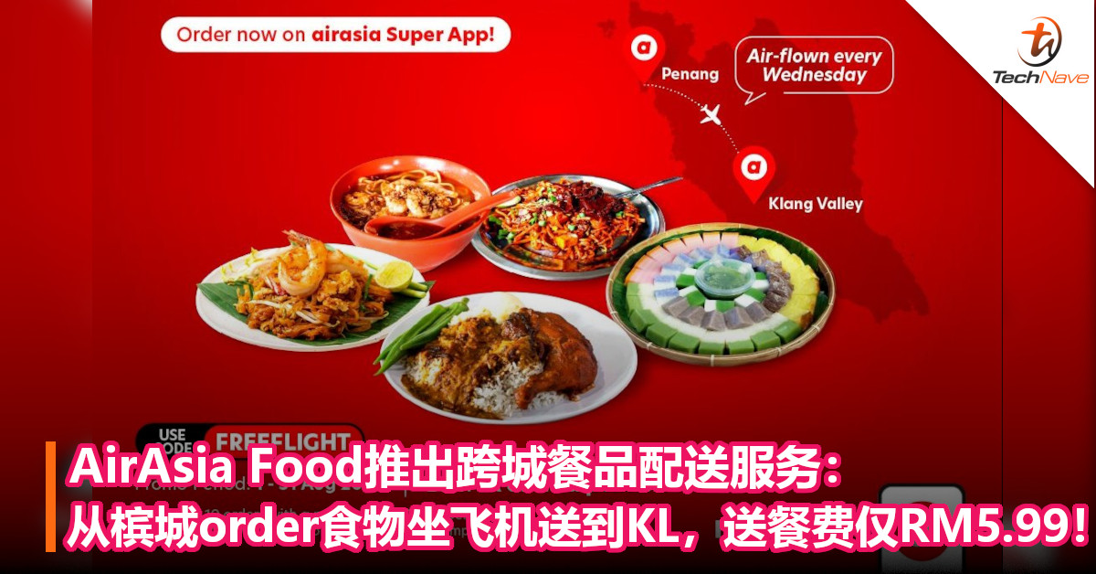 AirAsia Food推出跨城餐品配送服务：从槟城order食物坐飞机送到KL，送餐费仅RM5.99！