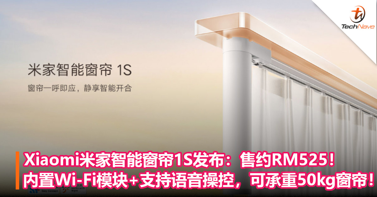 Xiaomi米家智能窗帘1S发布：售约RM525！内置Wi-Fi模块+支持语音操控，可承重50kg窗帘！